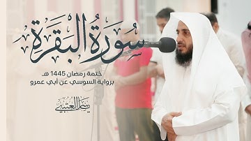 سورة البقرة | برواية السوسي عن أبي عمرو| بصوت القارئ | ياسر العتبي| من صلاة التراويح 1445هـ - 2024م