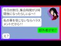 【LINE】「遅刻して旅行に行けなくなれば良いのよ！」嘘の集合時間を教えて遅刻させ旅行に誘われなかった仕返しを企むママ友→被害妄想ですぐ騒ぎ立てるDQN女にある真実を伝えた結果ｗｗ【スカッとする話】