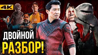 Шан-Чи и Отряд Самоубийц 2 - двойной разбор трейлеров!