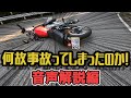 【ほぼモトブログ】特別編 何故事故ってしまったのか！あの時何が起きたのか！～音声解説編～【SUZUKI グラストラッカーカスタム】