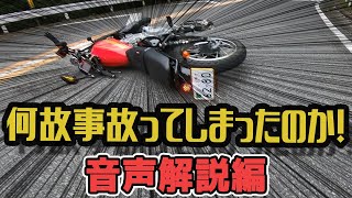 【ほぼモトブログ】特別編 何故事故ってしまったのか！あの時何が起きたのか！～音声解説編～【SUZUKI グラストラッカーカスタム】