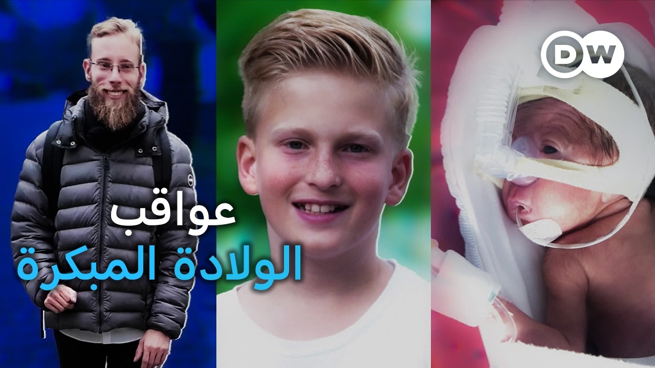 ريبورتاج | الأطفال الخدج بين الحاضنة والحياة: تحديات الولادة المبكرة وعواقبها | وثائقية دي دبليو