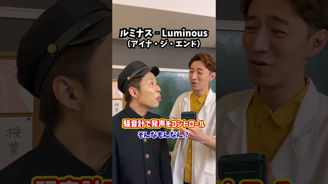【原曲キー】騒音計で発声をコントロール!「ルミナス - Luminous/アイナ・ジ・エンド」#shorts