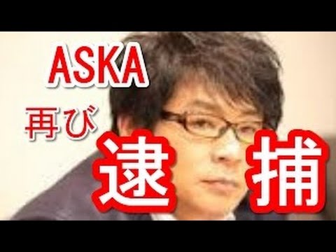 【衝撃・修羅場】歌手のＡＳＫＡ元被告 覚醒剤使用容疑で逮捕へ 警視庁　自ら１１０番