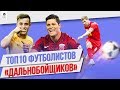 ТОП 10 Футболистов с лучшим дальним ударом