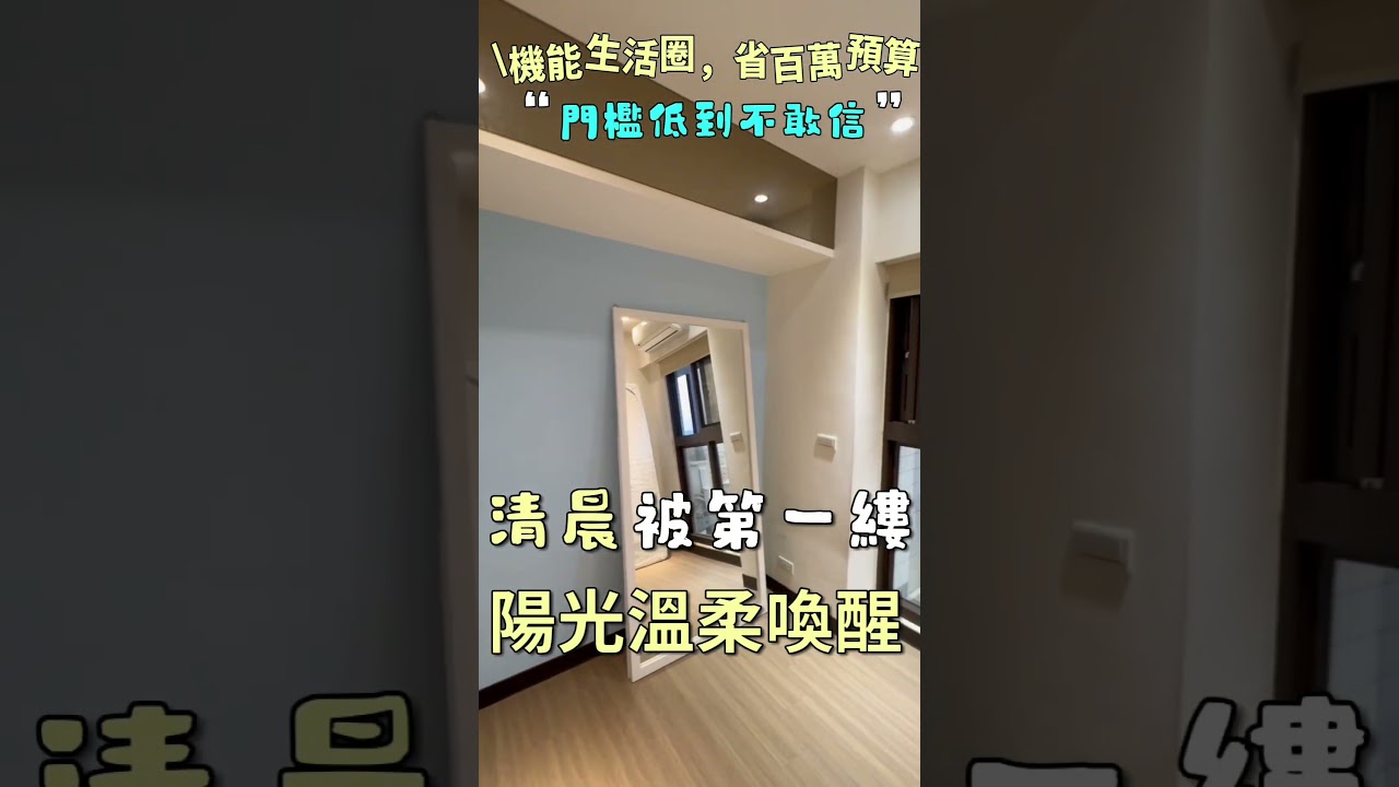 誰說年輕人在新北買不起房？今天帶你看五股最適合首購的「世界馥」。免去裝潢的煩惱，把預算留給更有品質的生活。 縮圖