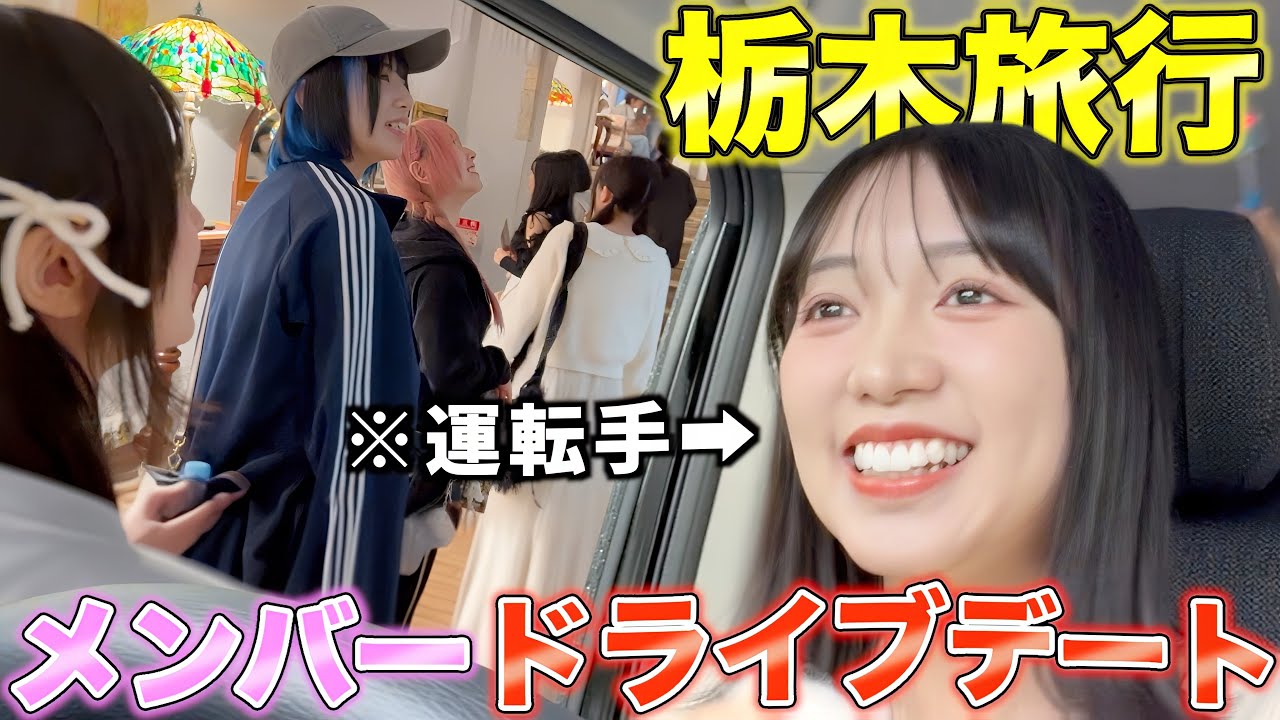 【休日】栃木旅行でオフを満喫するアイドルちゃん達です