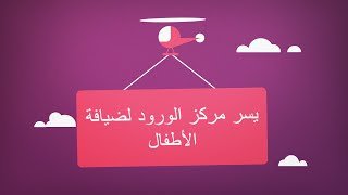 دعوة حضور مركز الورود لضيافة الاطفال