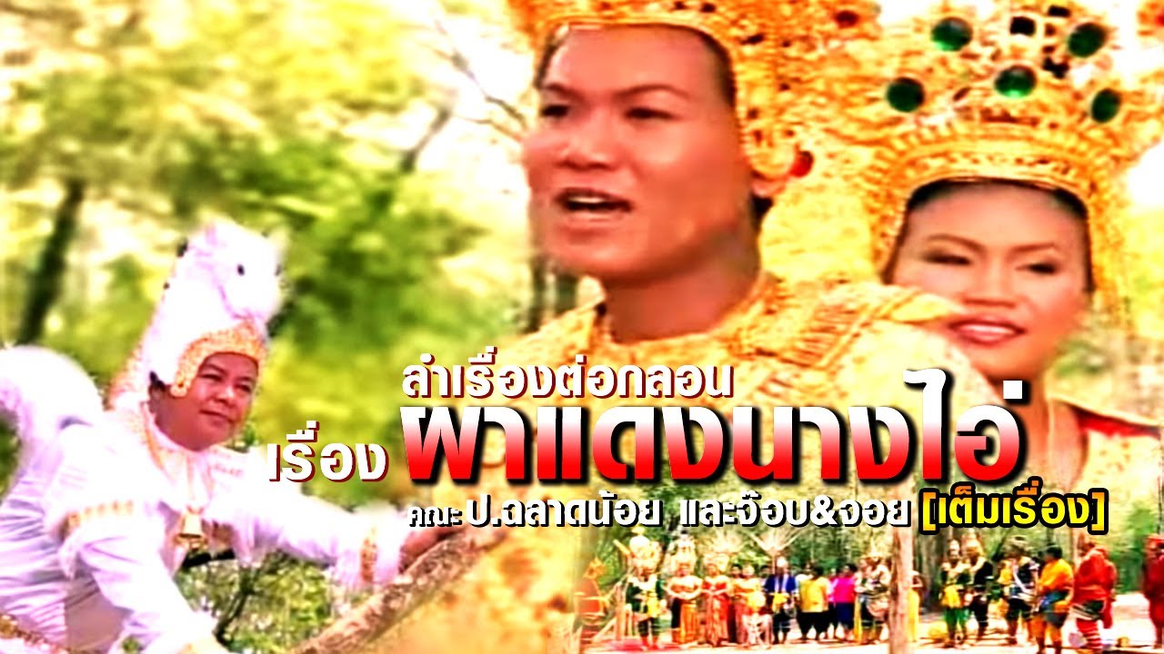 ผาแดงนางไอ่ ลำเรื่องต่อกลอน คณะ ป.ฉลาดน้อย และจ๊อบ&จอย [เต็มเรื่อง]