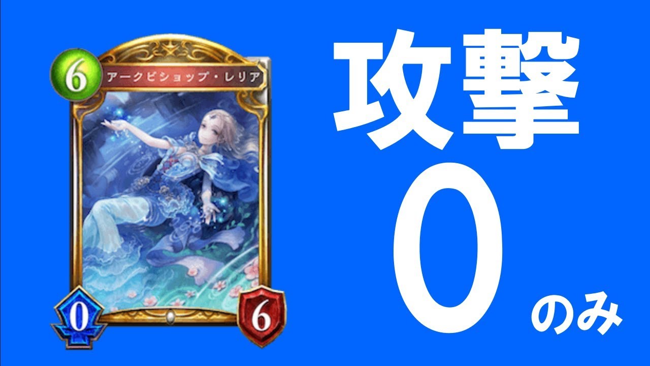 シャドバプレイ動画 攻撃０のビショップとネクロのビショップ ネタデッキ186 ゼロビショップ Youtube