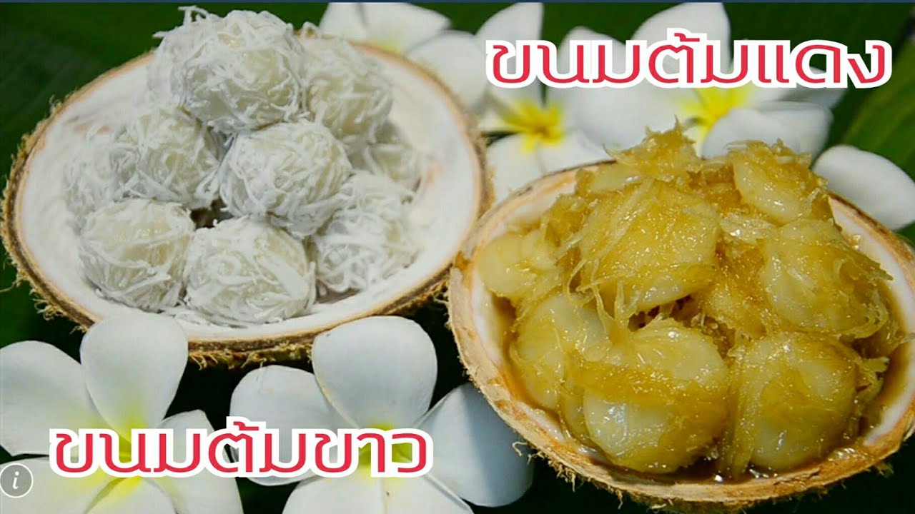 ขนมต้มขาวต้มแดง ขนมที่ใช้ในงานพิธีต่างๆ เป็นขนมไทยที่ควรค่าในการสืบสานต่อไป รักษ์ขนมไทย