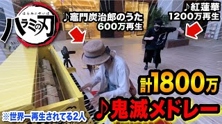 【鬼滅の刃】世界一の「紅蓮華」VS 世界一の「竈門炭治郎のうた」【street piano demonslayer kimetsu no yaiba】