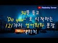 34분 듣고 'Do you~' 로 시작하는 121가지 영어 기초회화 문장 익히기 | 쉐도잉 영어 | Study English in Korean