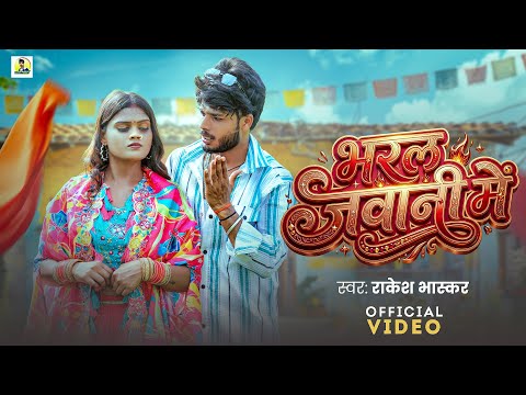 #video भरल जवानी में || #Bharal Jawani Me #Rakesh Bhaskar New Song 2026