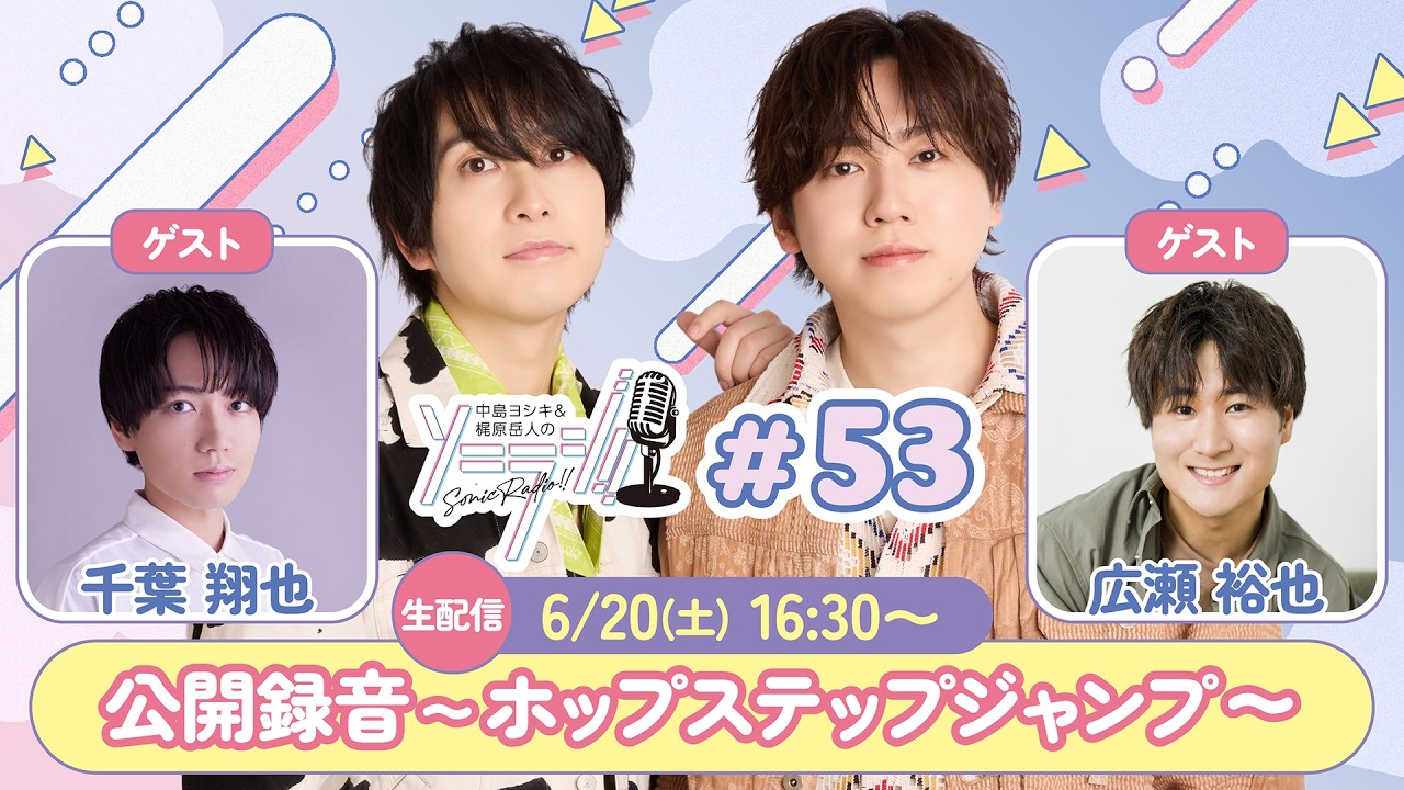 53／公開録音】中島ヨシキ＆梶原岳人のソニラジ!! ～ホップステップ