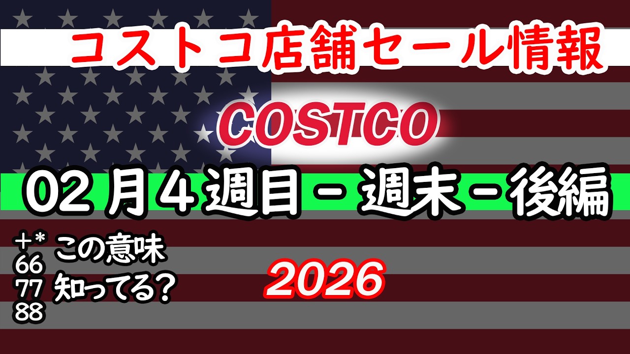 【コストコセール情報】02月4週目-週末-後編 食品 生活用品 パン 肉  お菓子 キャンプ キッチン おすすめ 最新  クーポン  購入品