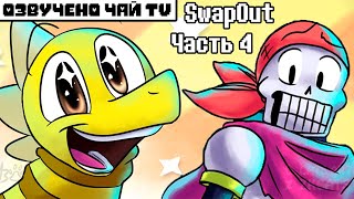 Swapout Rus (Undertale Comic Dub) Часть 4