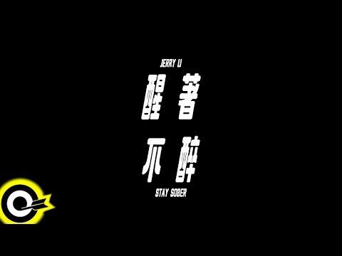 李權哲 Jerry Li 【醒著不醉 Stay Sober】Official Music Video