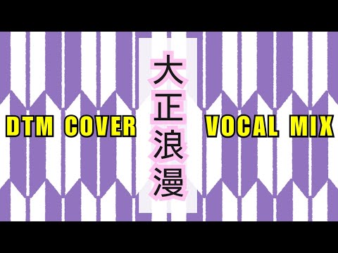 YOASOBI『大正浪漫』作成したDTMにikuraちゃんのボーカルをミックスしてみました。(1コーラス)