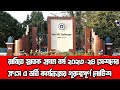 রাবিতে স্নাতক প্রথম বর্ষ ২০২৩-২৪ সেশনের ক্লাস ও ভর্তি কার্যক্রমের গুরুত্বপূর্ণ নোটিশ