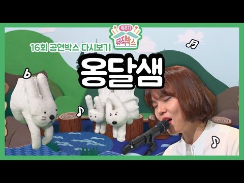 [하하의 뭐든지 뮤직박스] 16회 공연박스 다시보기: 깊은 산 속~ 옹달샘~ 느린 토끼가 다 먹는다!! 계피 목소리로 듣는 옹달샘은 힐링 그 자체..♥