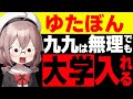 【ゆたぼん】九九もできずに大学入学できると言ってしまう国民の反応/話題の炎上反応集