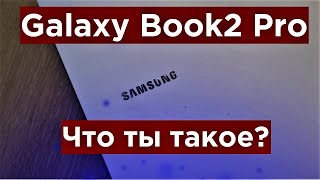 Galaxy Book2 Pro Первый взгляд и Обзор компактного ноутбука!
