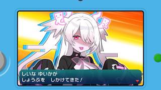 【#にじポケミクリレー】しいなゆいかが　勝負をしかけてきた！▼