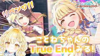 学園アイドルマスター⌇新米P🔰今日こそ藤田ことねちゃんのTrue End見るんだ!!!!【 #玉町ぷえ 】