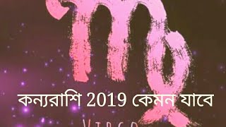কন্যা রাশি 2019 কেমন যাবে