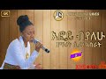 እፎይ ብያለሁ Efoy Beyalehu ዘማሪት ረድኤት አስራት Gospel Singer Rediet Asrat New 2020 Full HD Gospel Song