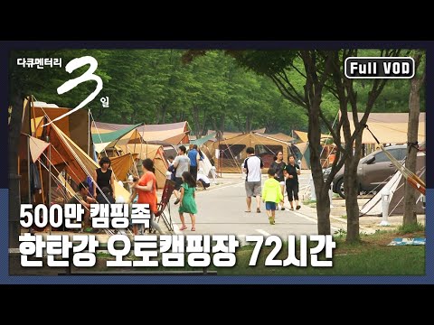 [다큐3일★풀버전] 잊지 못할 가족과의 추억, <strong>한탄강</strong> <strong>오토캠핑장</strong> | “아버지의 자리 <strong>한탄강</strong> <strong>오토캠핑장</strong>” (KBS 120715 방송)