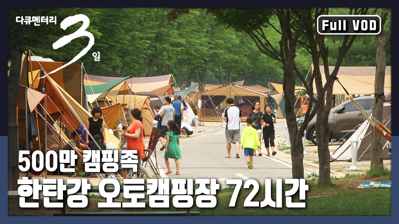 [다큐3일★풀버전] 잊지 못할 한탄강 캠핑의 추억 | “아버지의 자리 한탄강 오토캠핑장” (KBS 120715 방송)