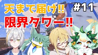 【企画コラボ】【#11】次は何をしようかなぁ？想像力と創造力…湧いてこい！！w【Minecraft】【マインクラフト】
