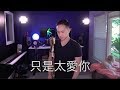 只是太愛你 (張敬軒) - Jason Chen Cover