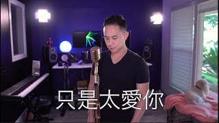 只是太愛你 (張敬軒) - Jason Chen Cover chords