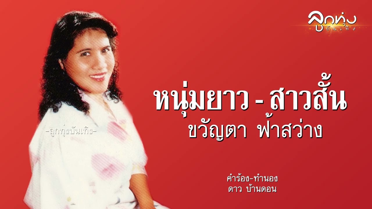 หนุ่มยาว - สาวสั้น - ขวัญตา ฟ้าสว่าง [Audio]