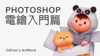 Photoshop電繪 vol1 電繪基本觀念 :: AYao's ArtWork