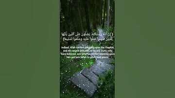 ( إِنَّ ٱللَّه وملَٰٓئكتهۥ يصلون على ٱلنبِىِّ) سورة الأحزاب الآيه 56 قرآن _ Quran .
