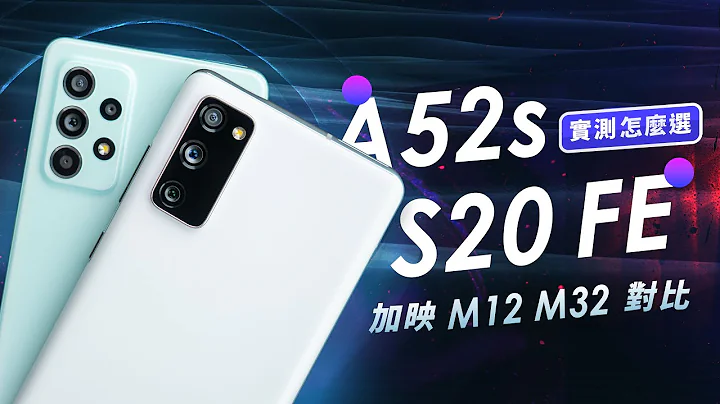 「邦尼評測」雙 11 三星熱門機種怎麼選？Galaxy S20 FE / A52s 5G 對比開箱評測 （加映 M12 & M32 對比實測 , 相機遊戲效能 , 螢幕喇叭 120Hz 值不值得買？ - 天天要聞