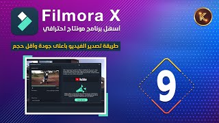 09 - سلسلة شرح برنامج فيلمورا | كيفية حفظ وتصدير الفيديو في فيلمورا بأعلى جودة وأقل حجم 