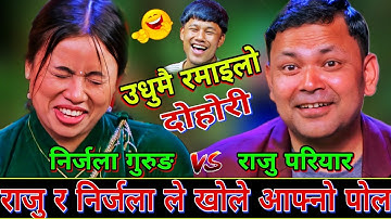 🤣निर्जलाको पैले नै बिहे भाको कुरा सुन्दा राजु को होस उड्यो New Live Dohori | Raju Pariyar vs Nirjala