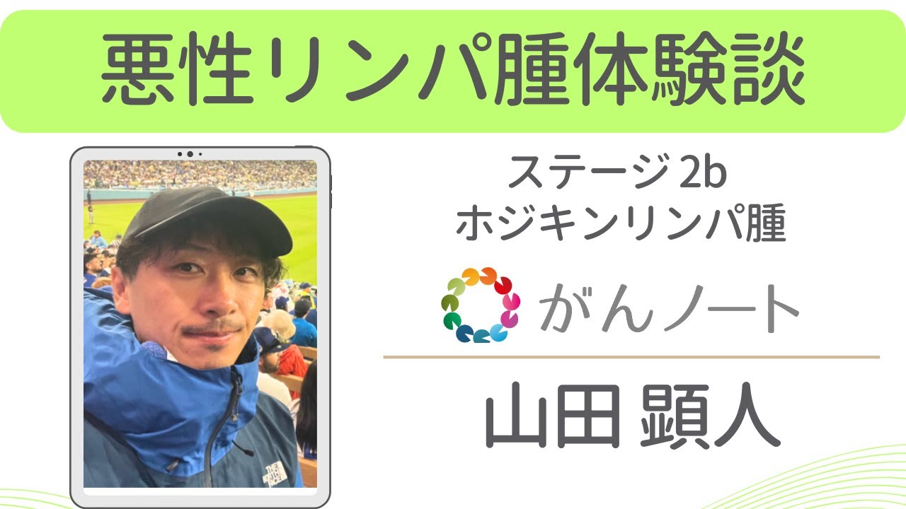 悪性リンパ腫体験談 山田顕人さん（字幕付き）がんノートorigin #162