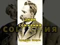 Знак сомнения.... #ницше #философия #любовь #психология #жизнь