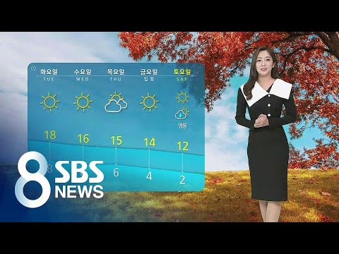 전국 대체로 맑고 깨끗…출근길 안개 유의 / SBS