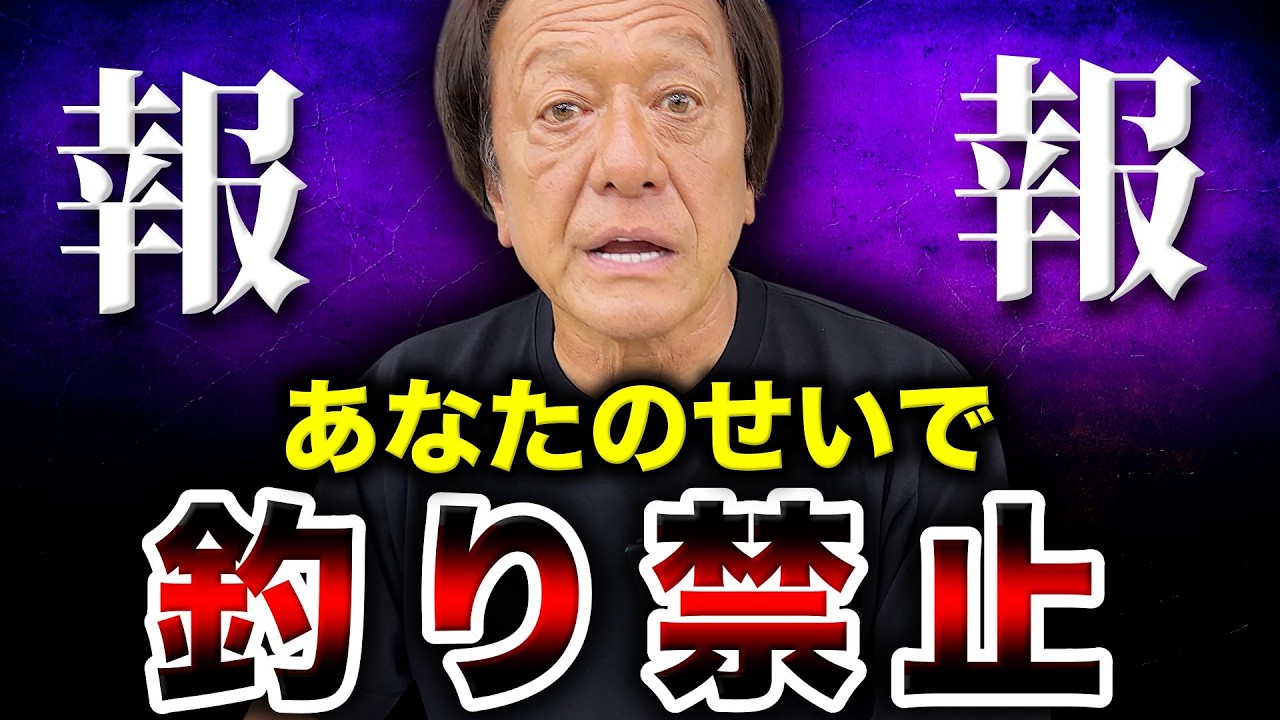 SNS時代の釣り場防衛術「晒していい場所」と「絶対ダメな場所」があります【村田基切り抜き】