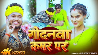 #Video - #Rajeev Yadav - गोदनमा कमर पर - Godanma Kamar Pa...