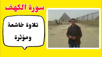 أجمل تلاوات القرءان سورة الكهف يوم الجمعة أحمد ياسر البركان Holy Quran