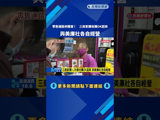 美廉社母公司三商家購 砸1.25億元併購OK超商－民視新聞
