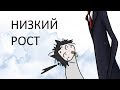 Низкий рост (анимация)